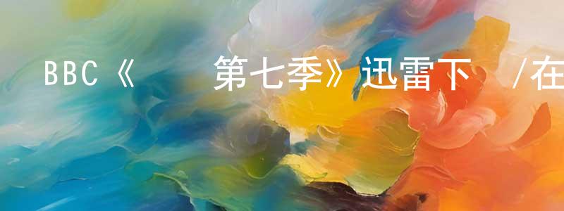 畢煥新的動漫綜藝大全,BBC《齒輪第七季》迅雷下載/在線觀看/百度云-犯罪/歷史載-美劇天堂